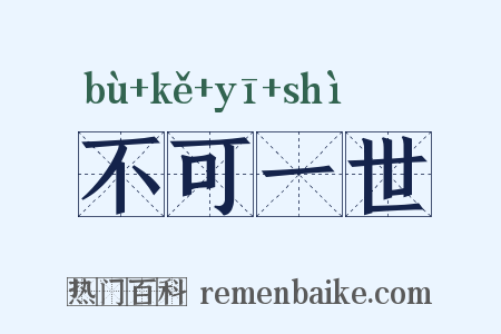 不可一世是什么意思的图片